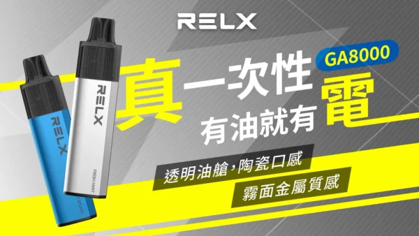 87d19ce7d8b8d4fc8ec9572110bfc96e.webp 【RELX悅刻】GA8000|獨家真免充電設計|台灣現貨秒發免等