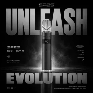【思博瑞 SP2S】鈦合金一代電子煙主機 ｜ 穩定輸出順喉 1代通用小煙主機 ｜ 台灣現貨 7-11到貨