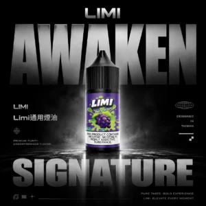 【LIMI】美國正品30ml煙油｜多元濃度客製擊喉感 小煙丁鹽｜現貨免運