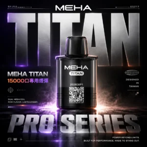 【買3贈主機】【MEHA 魅嗨】TITAN泰坦專用煙彈｜15ml巨量Mesh網芯15000口｜台灣現貨
