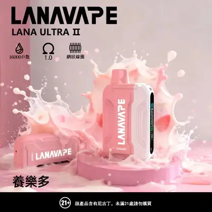 【買3贈1】【LANA Ultra II】16000口換彈小煙｜10ml大容量順滑入肺｜台灣現貨秒發