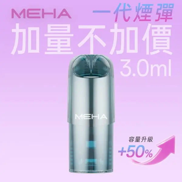 【魅嗨 MEHA】新一代通用煙彈 3ml｜爆汁果香極致擊喉感｜台灣現貨 快速出貨
