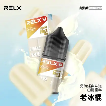 RELX-悅刻-煙油-30mg-2.webp 【悅刻RELX】煙油系列|30mg丁鹽冰感順滑|台灣現貨秒發不用等