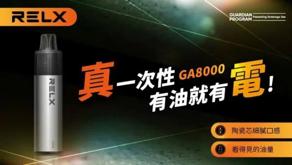 ae294a7156f0e4ce9f2924c0be6476f1.webp 【RELX悅刻】GA8000|獨家真免充電設計|台灣現貨秒發免等
