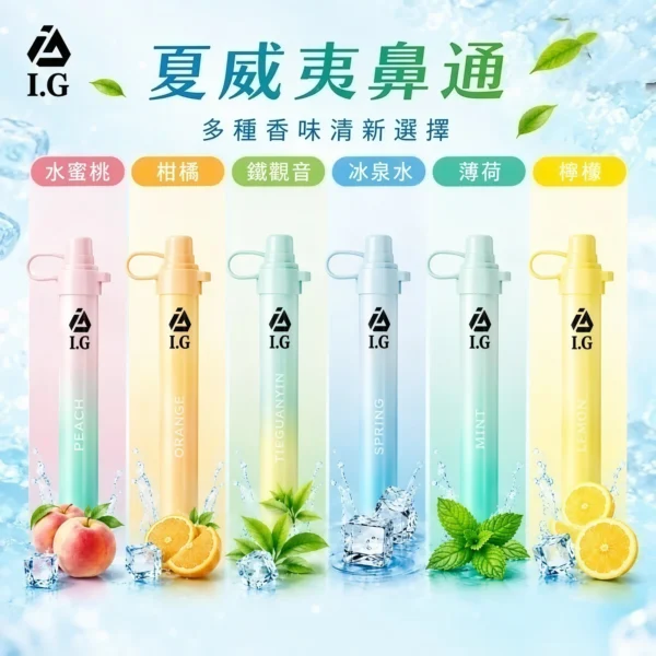 I.G夏威夷鼻通產品規格-鼻吸薄荷棒-2 【I.G 夏威夷鼻通】薄荷鼻吸棒|6款清新香氣 × 隨身便攜設計|台灣現貨秒發